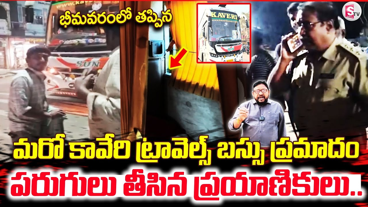 బస్సులో మంటలు పరుగులు తీసిన.. | Bus Incident like Kurnool Bus Incident |@SumanTV Bhimavaram