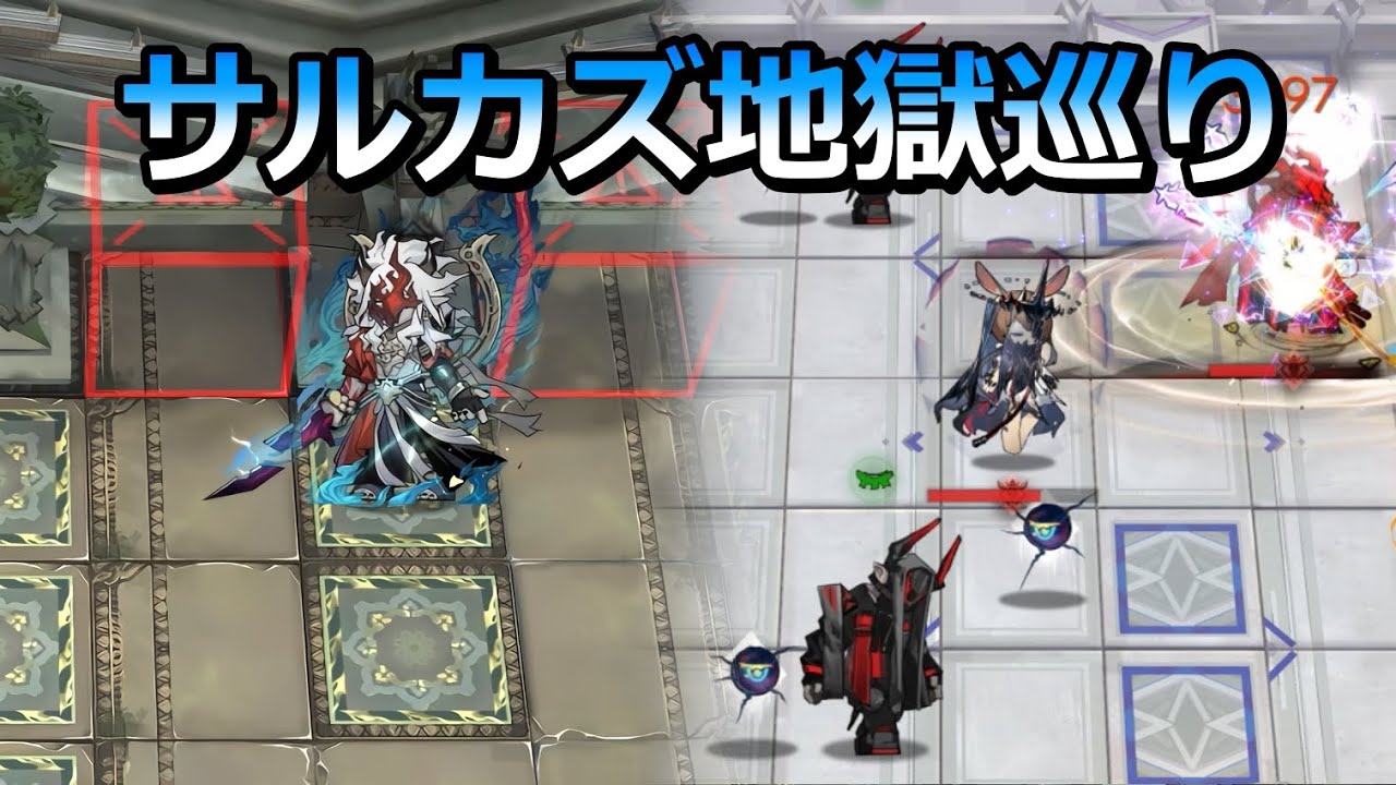 【アークナイツ大陸版】サルカズ地獄巡りツアー（統合戦略5 難度18 6裏→END5）