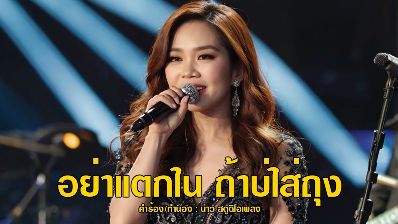 อย่าแตกใน ถ้าบ่ใส่ถุง「Official MV」