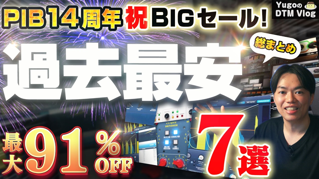【DTM】過去最安続出！PIB14周年BIGセール！最大90%OFF！