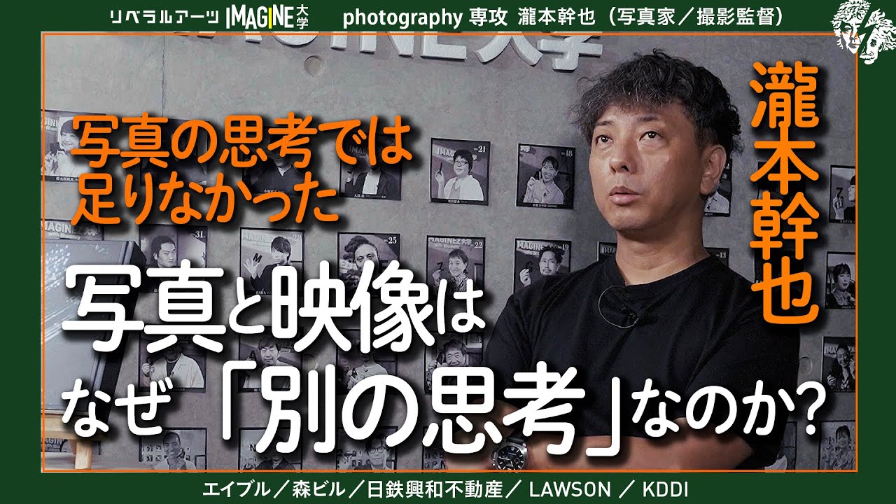 写真から映像へ。瀧本幹也が語る、領域を超えるという選択