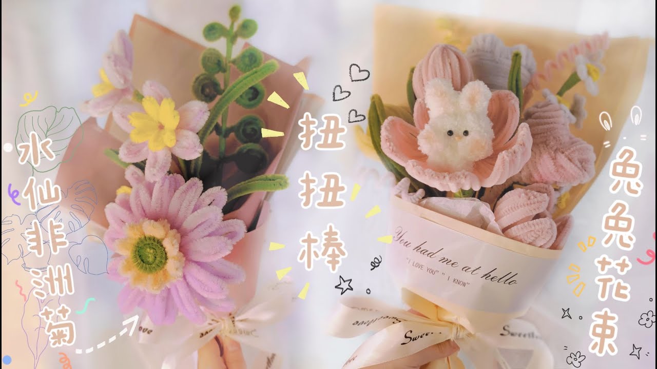 扭扭棒花束│沉浸式手作DIY│兔子混合花束│水仙非洲菊花束│Twisting Stick bouquet│
