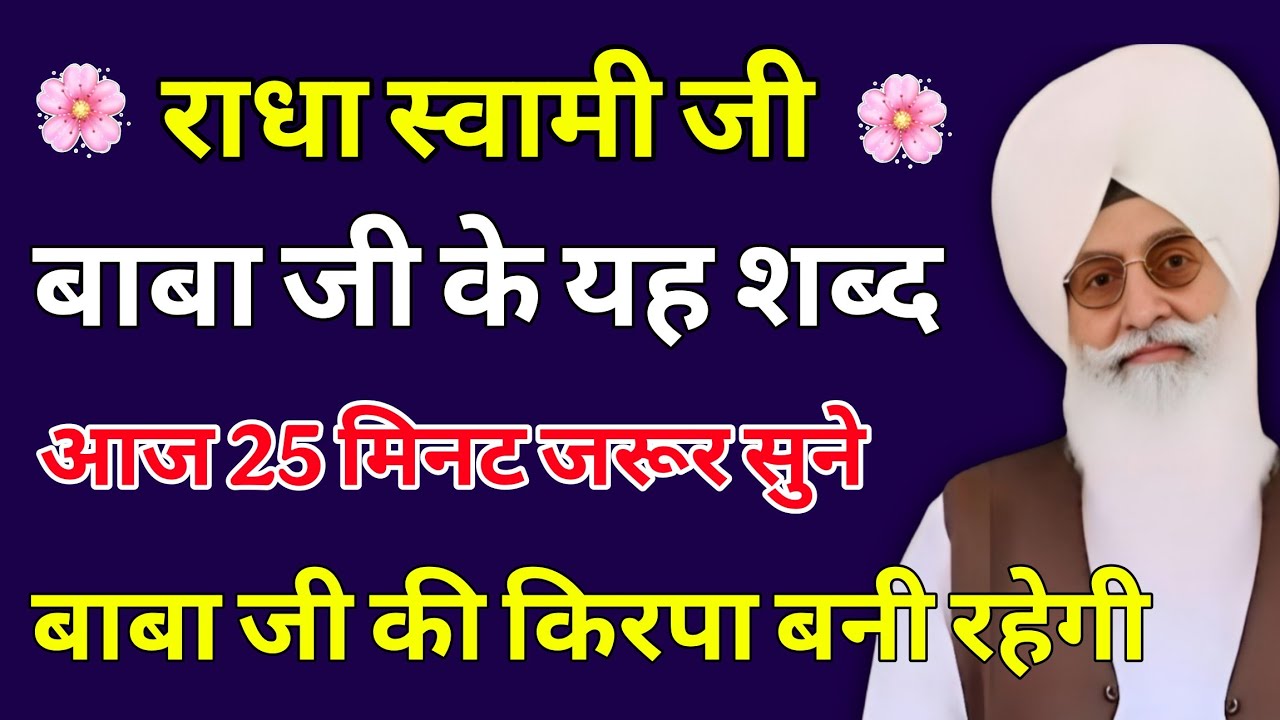 2026 स्पेशल हर किरपा बरसेगी जरूर सुने यह रूहानी शब्द | radha Soami shabad