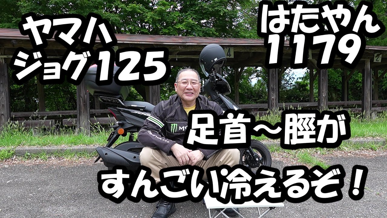 YAMAHA　JOG125　走行していると、足首からすねあたりが走行風で異常に冷えるぞ！