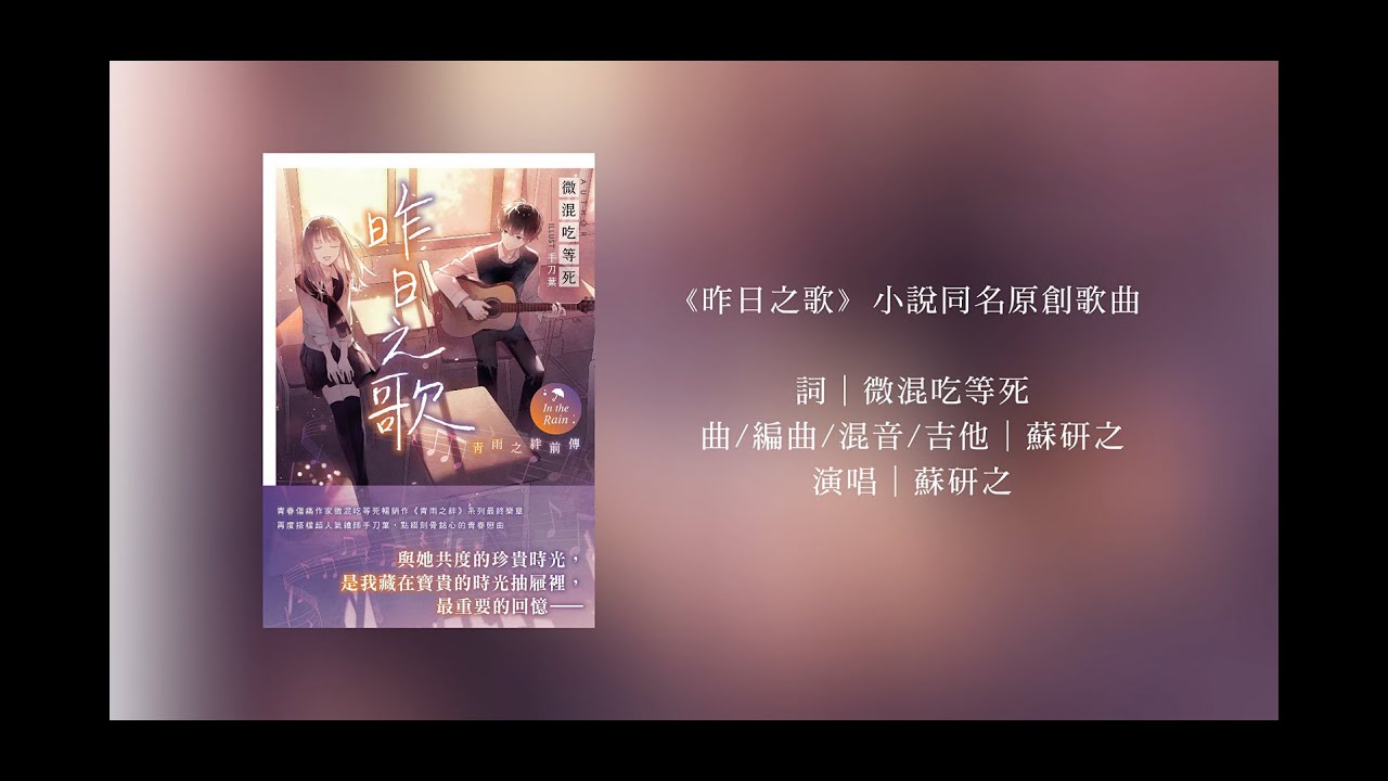 昨日之歌 小說同名原創曲 微混吃等死X蘇研之