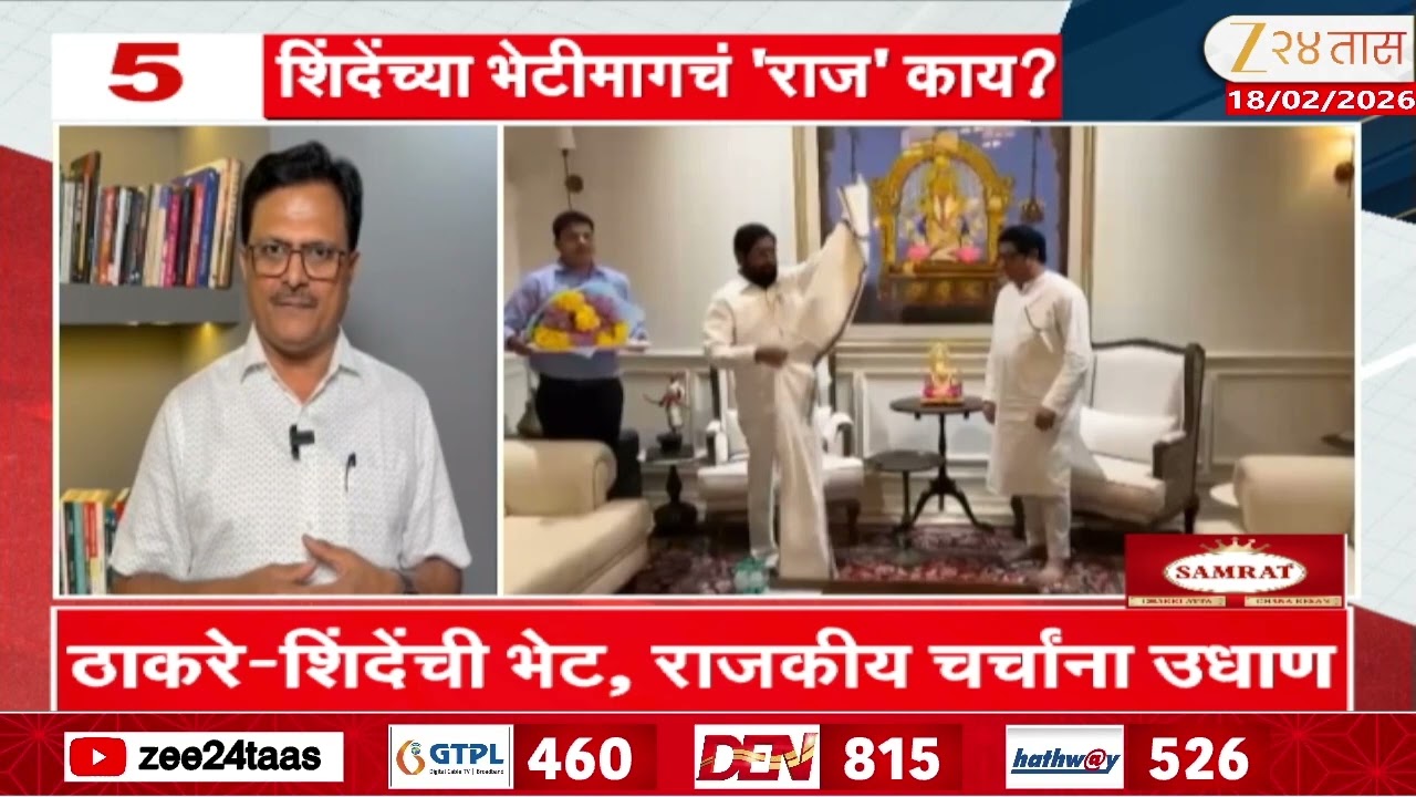 Raj Thackeray Eknath Shinde Meeting | ठाकरे-शिंदेंची भेट, राजकीय चर्चांना उधाण | Zee24Taas