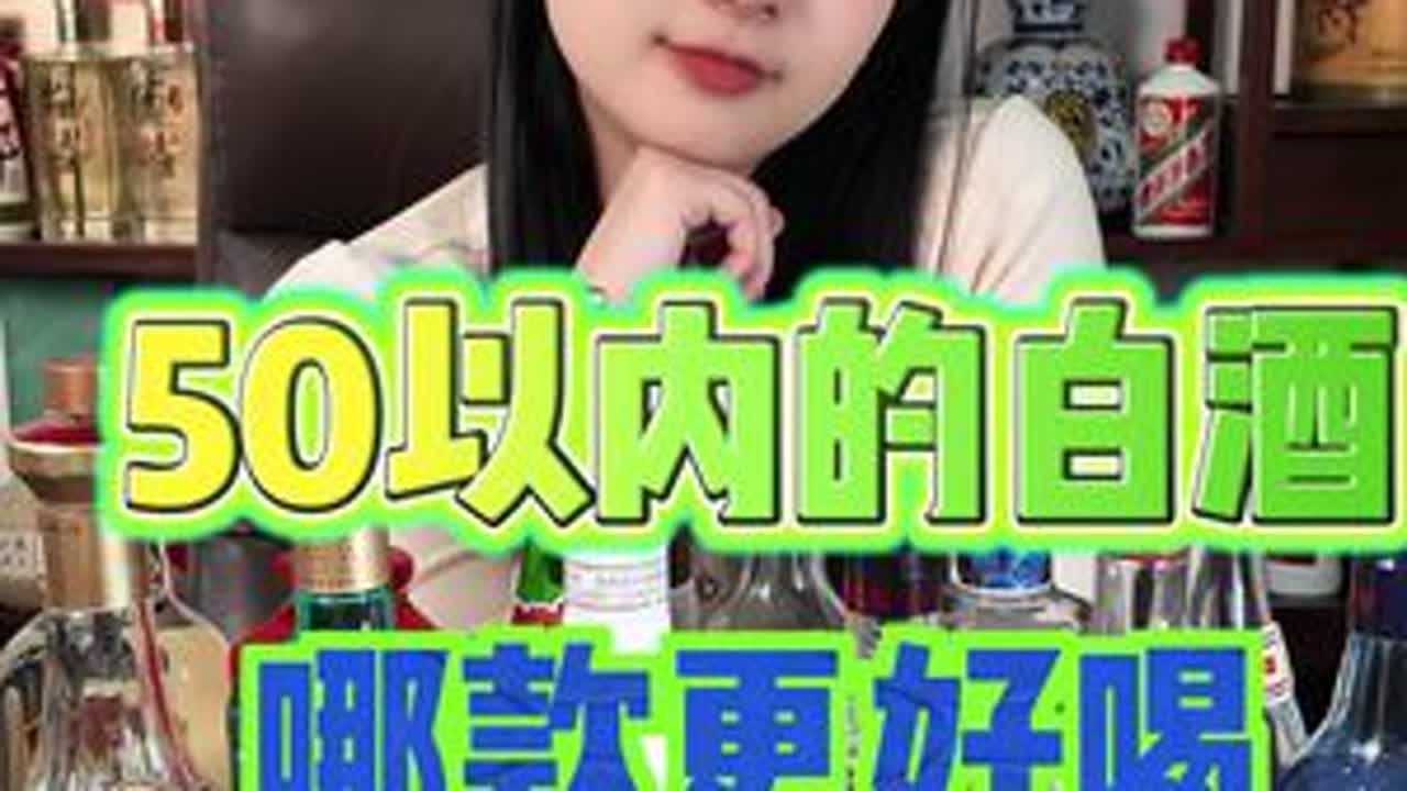 50以内的白酒哪款好喝 50以内的口粮酒哪款好喝#酒 #白酒#品酒 #白酒测评 #口粮酒