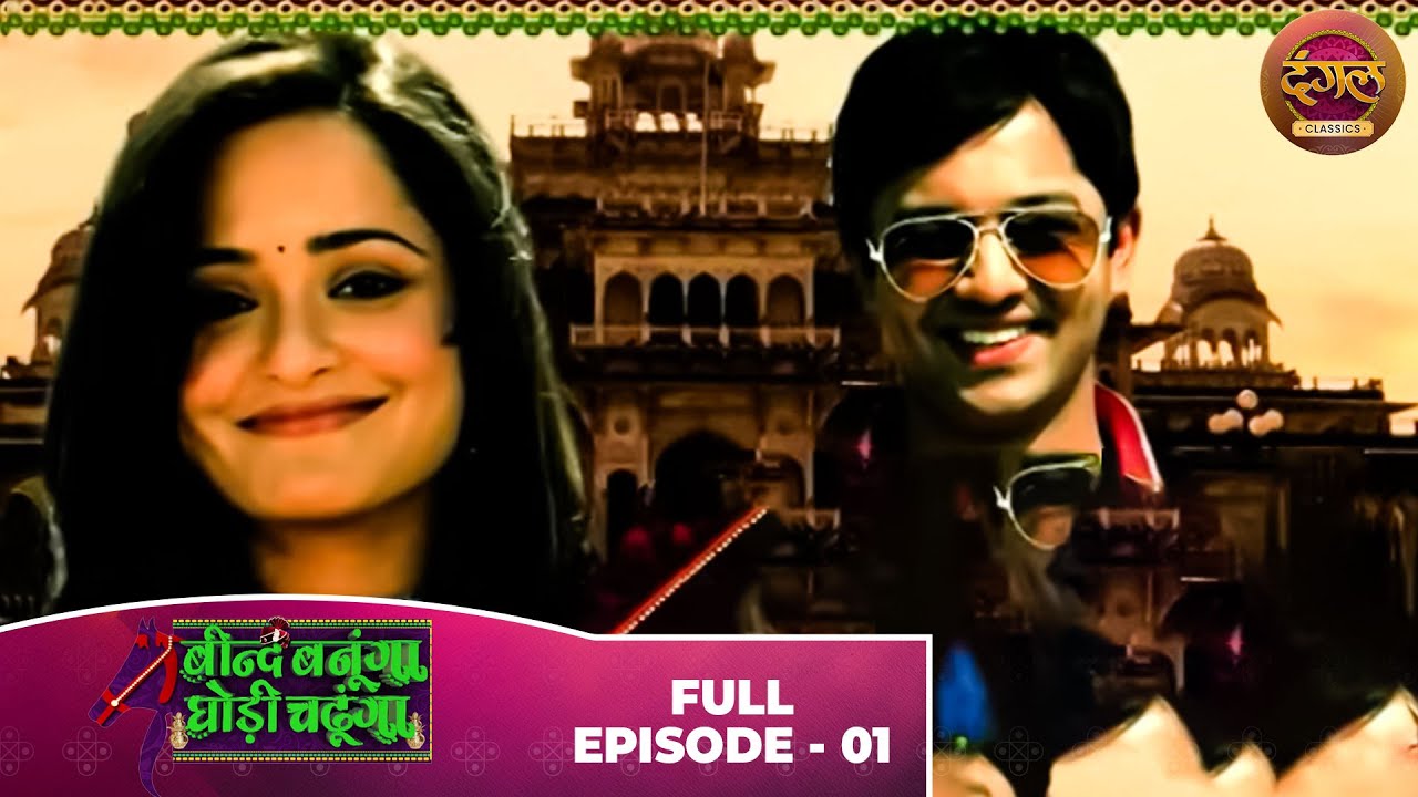 Beend Banoongaa Ghodi Chadhunga | Full Episode 01 | Jayashree V, Anuj Thakur | Dangal TV Classics