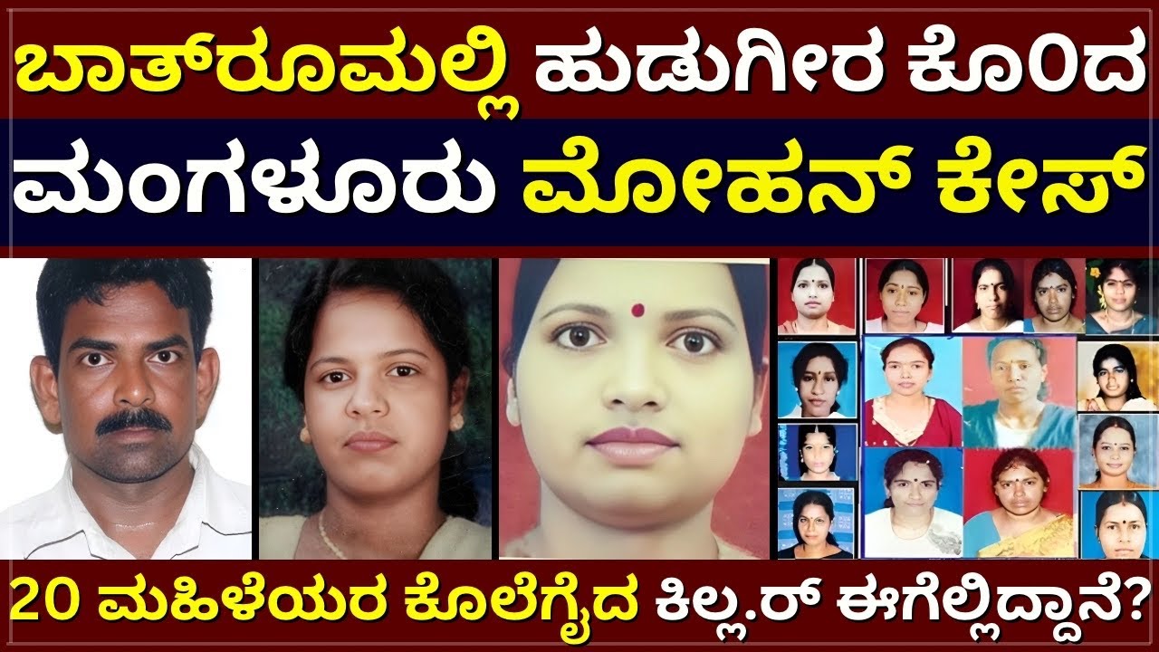 Mangalore Mohan Case - ಬಾತ್‌ರೂಮಲ್ಲಿ ಯುವತಿಯರ ಕೊ೦ದ ಮಂಗಳೂರು ಮೋಹನ್ । 20 ಮಹಿಳೆಯರ ಕೊಲೆ