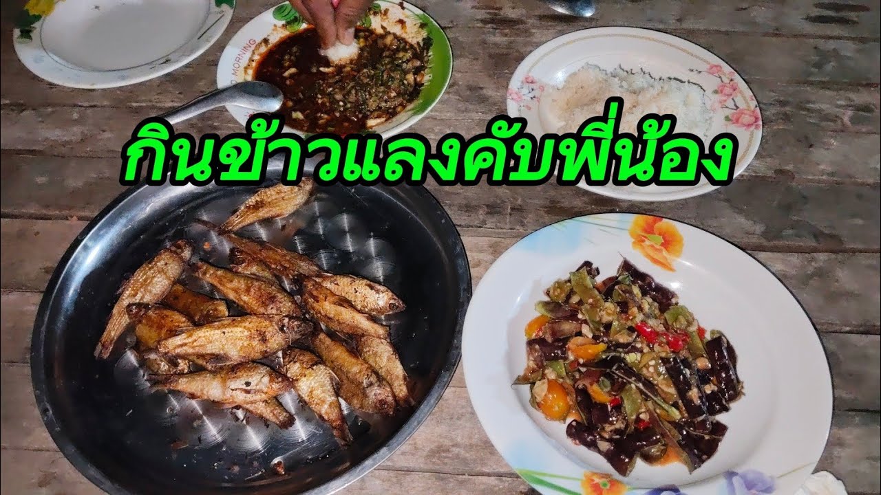 มากินข้าวแลงนำกันเด้อ!!..ทอดปลา-ย่างไก่-ตำถั่ว