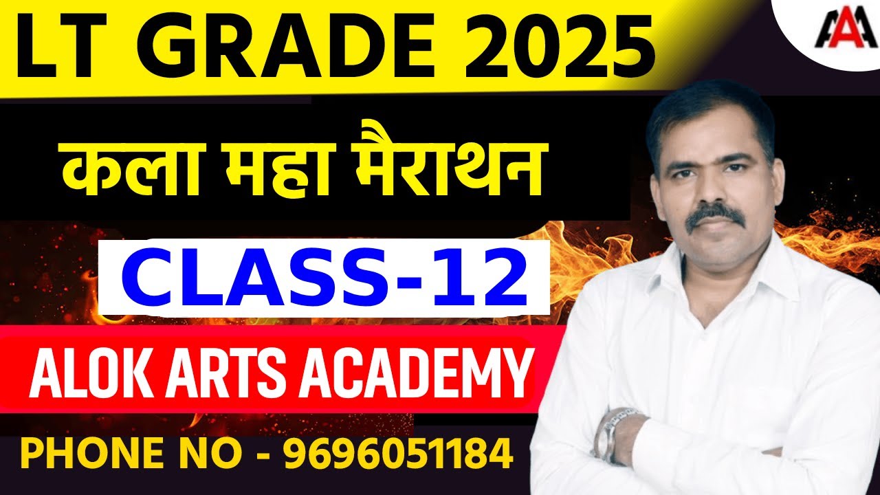 LT GRADE 2025 | कला महा मैराथन | Class-12 | By Alok Sir