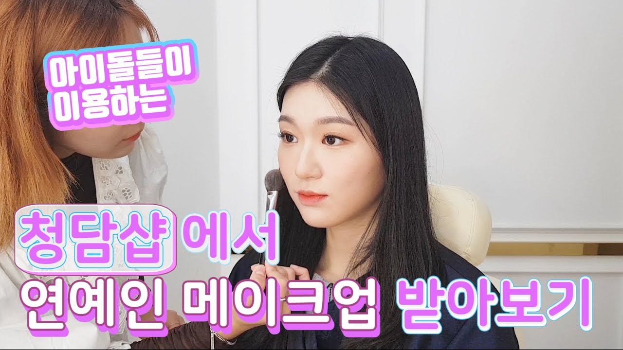 청담샵에서 🍓과즙팡팡🍒 메이크업을 받아보았습니다! (위위아뜰리에)(샵정보는더보기에!)