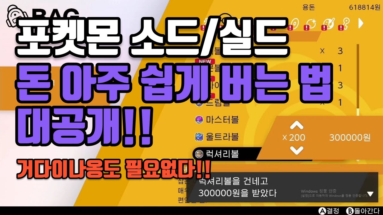 [포켓몬소드실드] 돈 원하는 만큼 손쉽게 버는 방법 공개합니다!!!!! 거다이나옹도 필요없다!!!