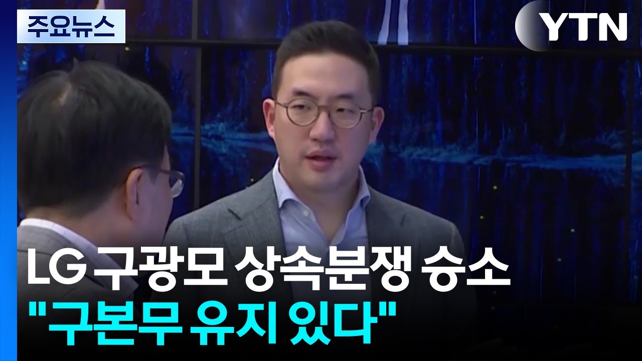 구광모 LG 회장, '상속 분쟁' 1심서 승소...법원 