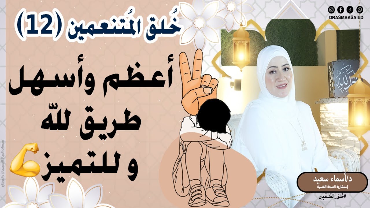 (12)أعظم واسهل طريق لله و للتميز 💪👌 حلقة رقم 12 لبرنامج خُلق المُتنعمين💚