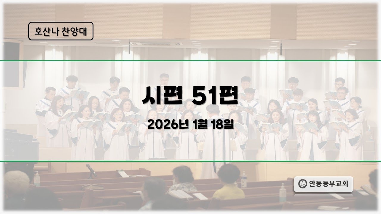 2026 1 18 호산나 찬양대