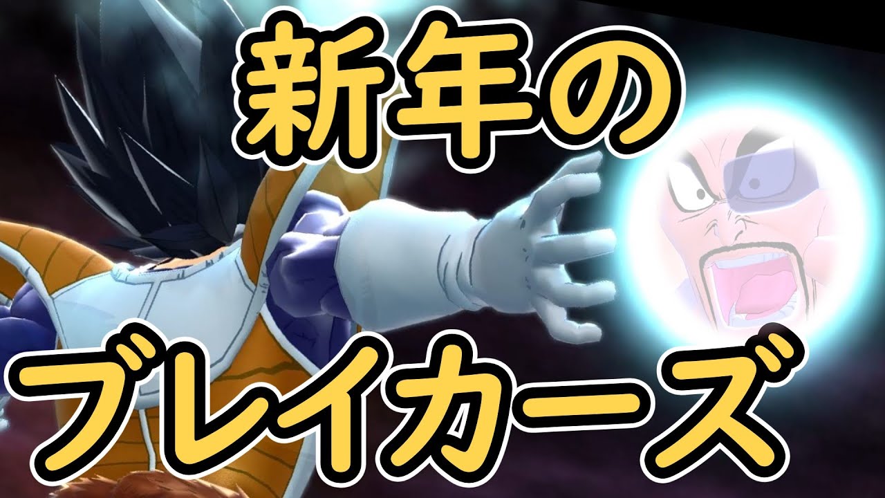 （ゆっくり音声）【ドラゴンボールザブレイカーズ】新年ベジータ編