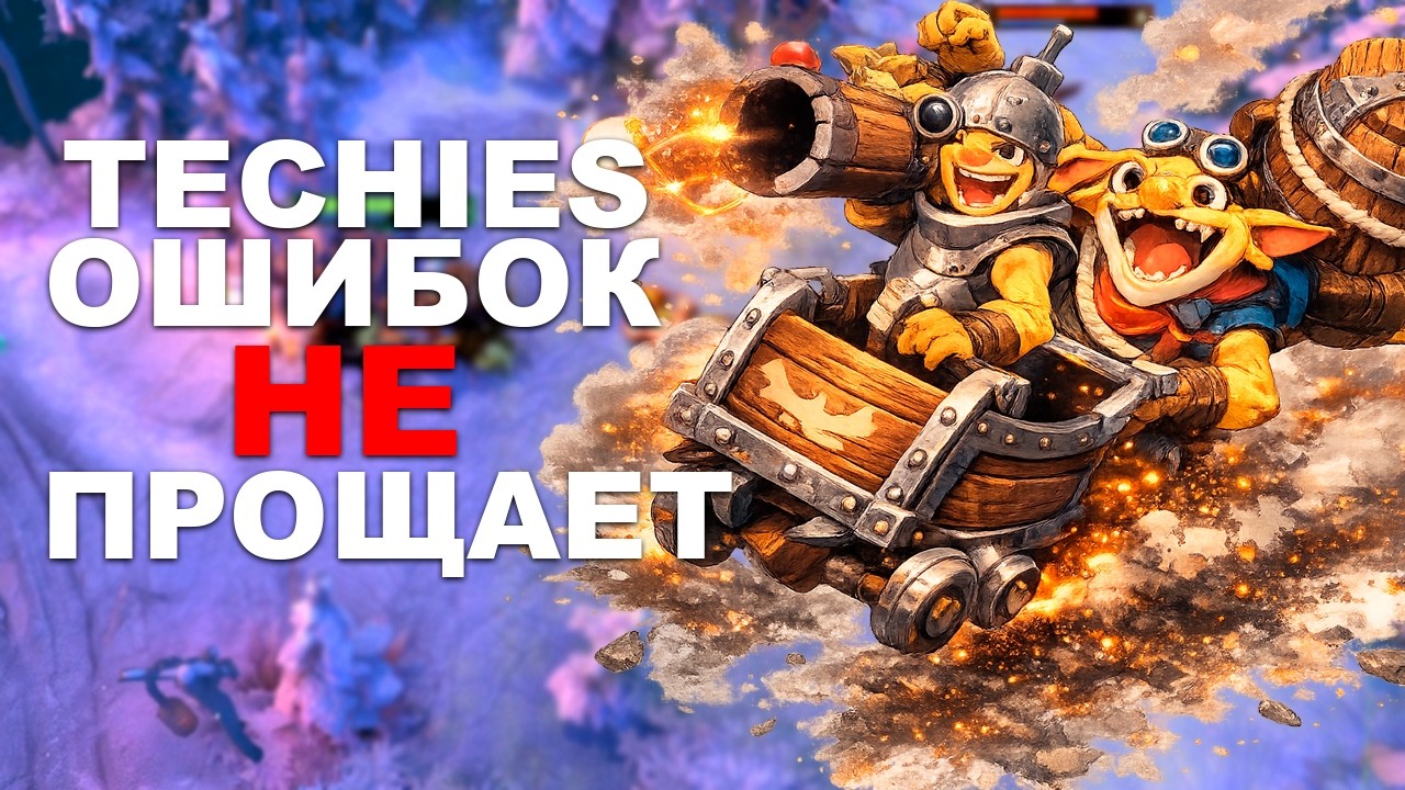 Течис Ошибок Не Прощает | Techies Dota 2 7.40c