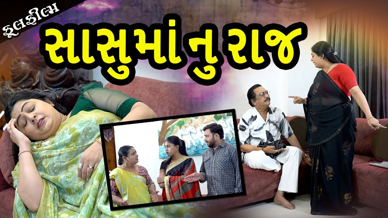 સાસુમા નુ રાજ l Sasu Ma nu Raj l Gujarati Film