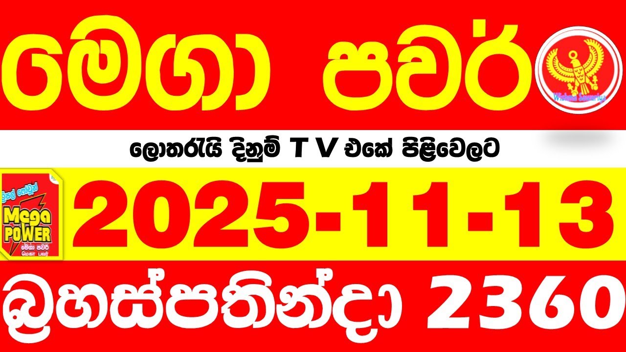 Mega Power 2360 2025.11.13 Today nlb Lottery Result අද මෙගා පවර් ලොතරැයි ප්&zwj;රතිඵල Lotherai