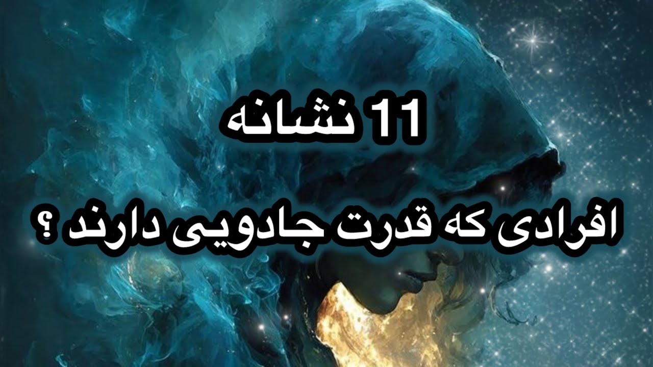 تو هم قدرت جادویی یا ماورایی خاصی داری؟