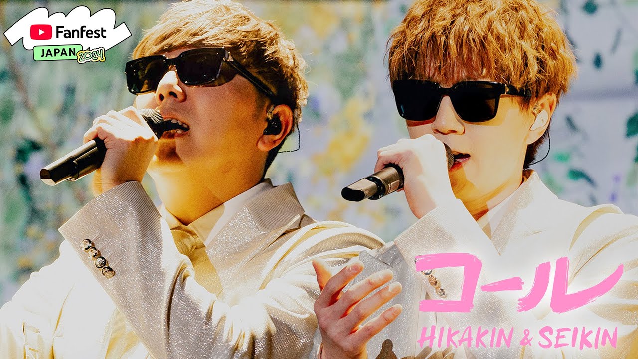 HIKAKIN & SEIKIN「コール」YouTube Fanfest Japan 2024