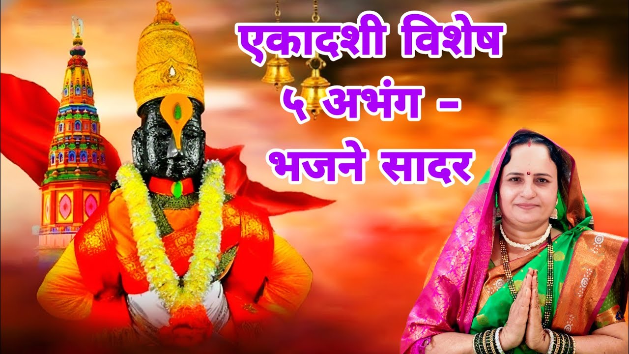 #एकादशी निमित्ताने -  विठ्ठलाचे व पंढरीच्या वारीचे  ५ निवडक #अभंग - #भजन सादर | श्रवणीय चालीत | 