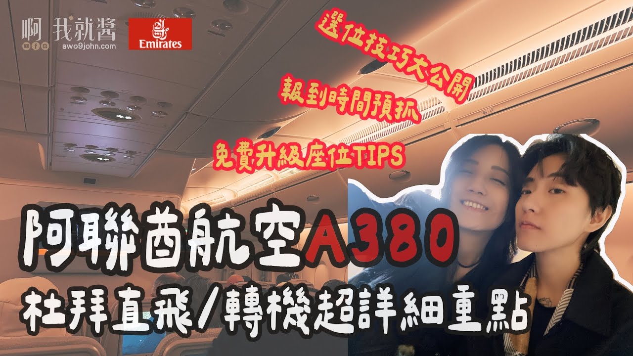 阿聯酋航空 經濟艙開箱 A380 選位技巧 免費升等 機上餐點與WIFI 設定教學 Emirates Dubai 杜拜轉機 ｜ 啊我就醬 awo9john