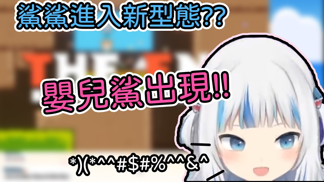 【hololive 中文】gura理智逐漸降低，最後直接變成嬰兒??【gura 中文】【vtuber 中文】