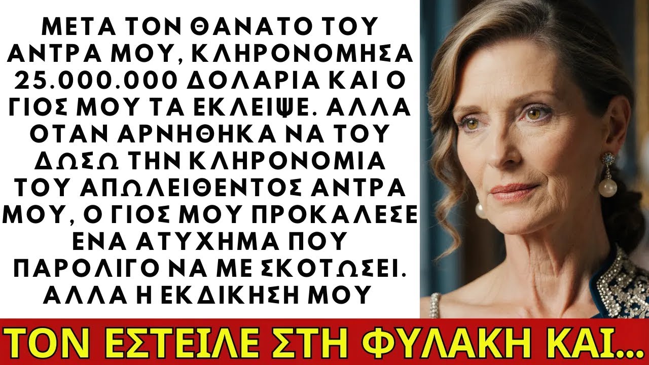 Μετά τον θάνατο του άντρα μου κληρονόμησα 25.000.000$, ο γιος μου τα ζήτησε αλλά αρνήθηκα… ΙΣΤΟΡΙΕΣ