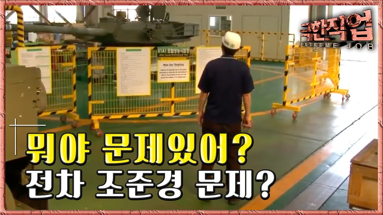 극한직업 - Extreme JOB_육군 종합 정비창-1부_#003