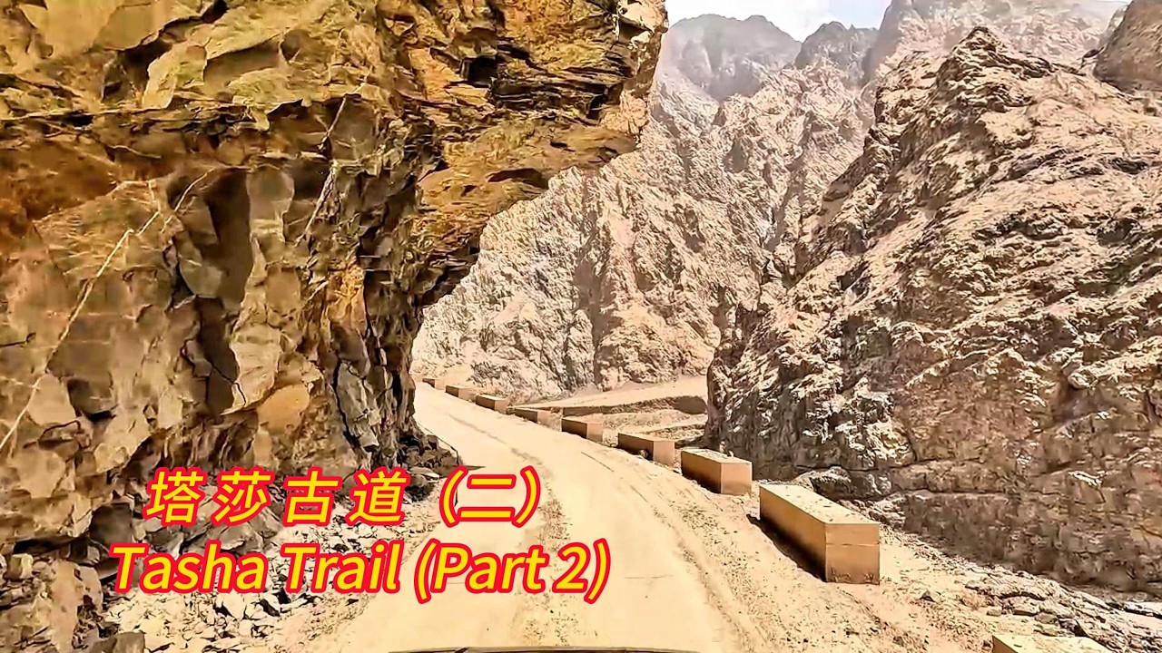 死亡之路😢😟😣千年「塔莎古道」中段道路駕駛。穿越岌岌可危的西崑崙山大峽谷（二）🚗🚗🚗新疆 塔什庫爾幹縣至莎車縣