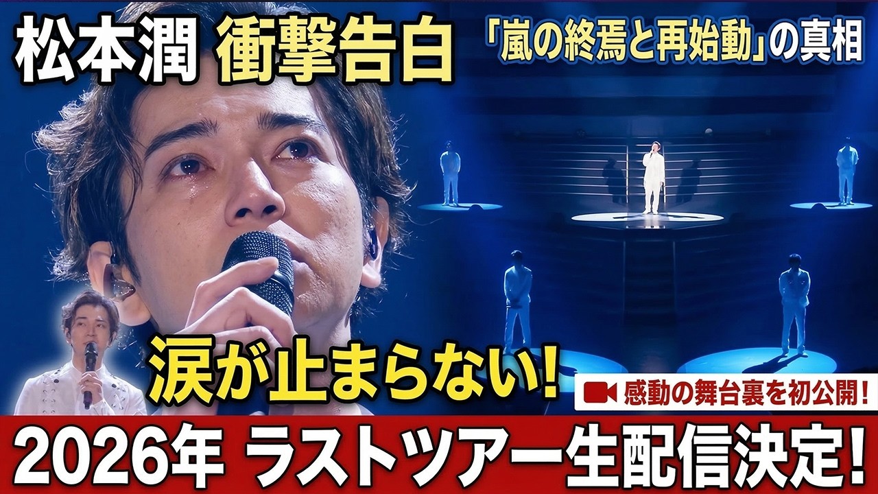 涙が止まらない衝撃告白！松本潤が明かした「嵐の終焉と再始動」…21年間の絆が紡ぐ「夢の続き」に全ファンが震えた！2026年ラストツアー生配信決定の感動舞台裏 - スノ閃TV