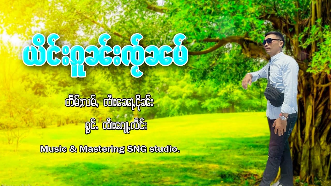 ယိင်းၵူၼ်းၸႂ်ၼမ် - ၸၢႆးၵျေႃႇလႅင်း【OFFICIAL AUDIO】