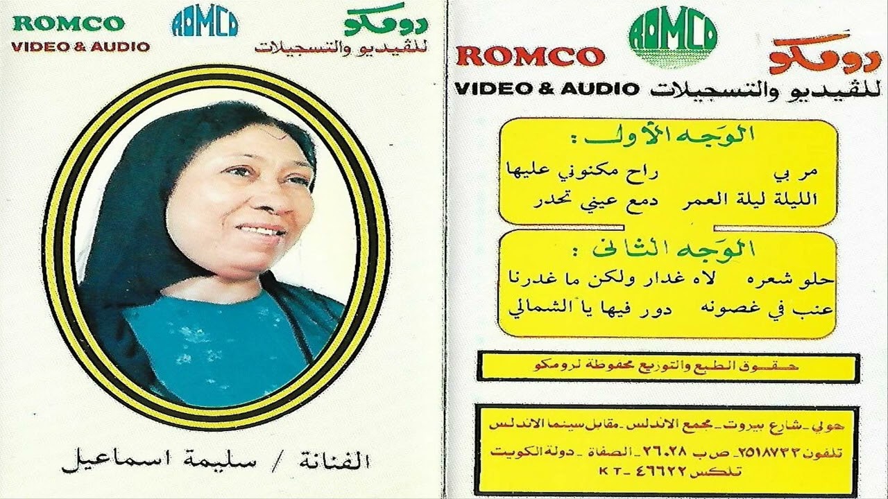 سليمه اسماعيل  حلو شعره على عيونه حلو والناس يحبونه