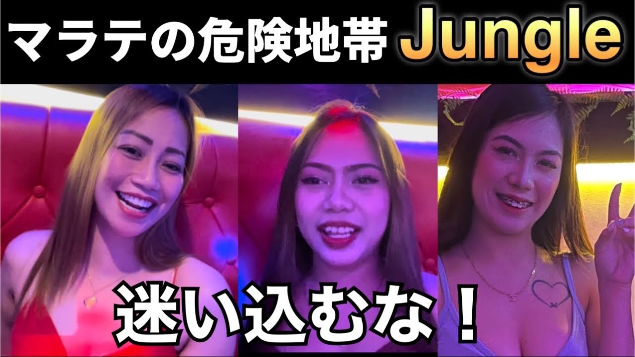 【Jungle JTV Malate Manila】そこはジャングル。迷い込めば抜け出せない大人の危ない世界だった。フィリピン🇵🇭マニラ・マラテのJTV。