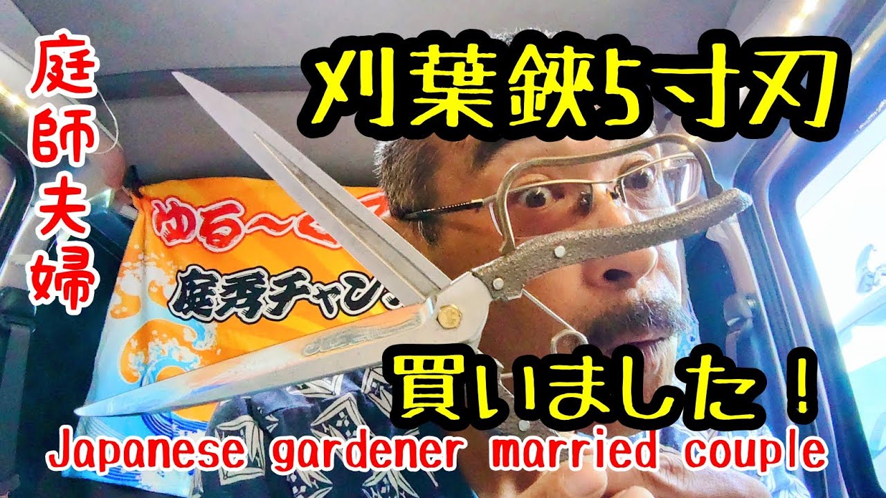 【庭師夫婦 gardener married couple】#205 ニシガキ葉刈鋏の簡単なご紹介。
