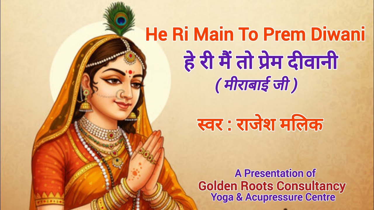 He Ri Main To Prem Diwani Shabad - Mirabai Ji | हे री मैं तो प्रेम दीवानी शबद - मीराबाई जी 