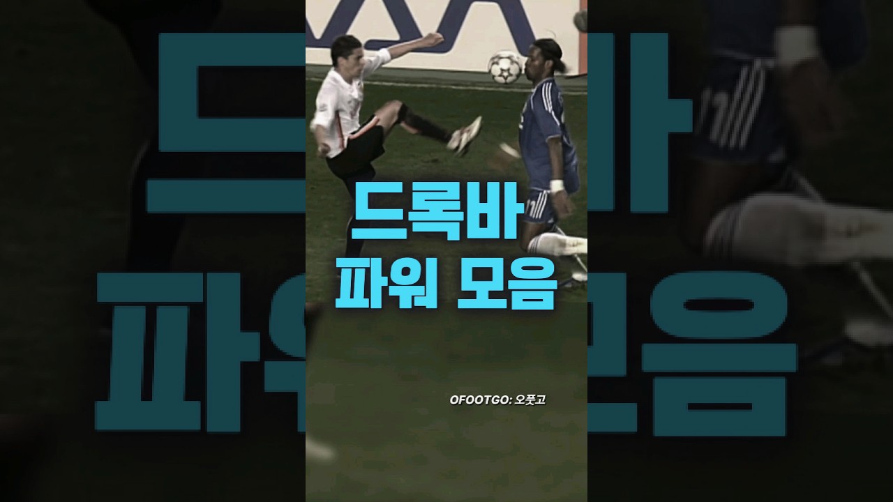 몸싸움은 지지않는 드록바