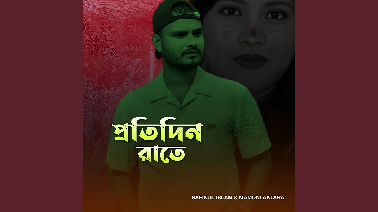 প্রতিদিন রাতে