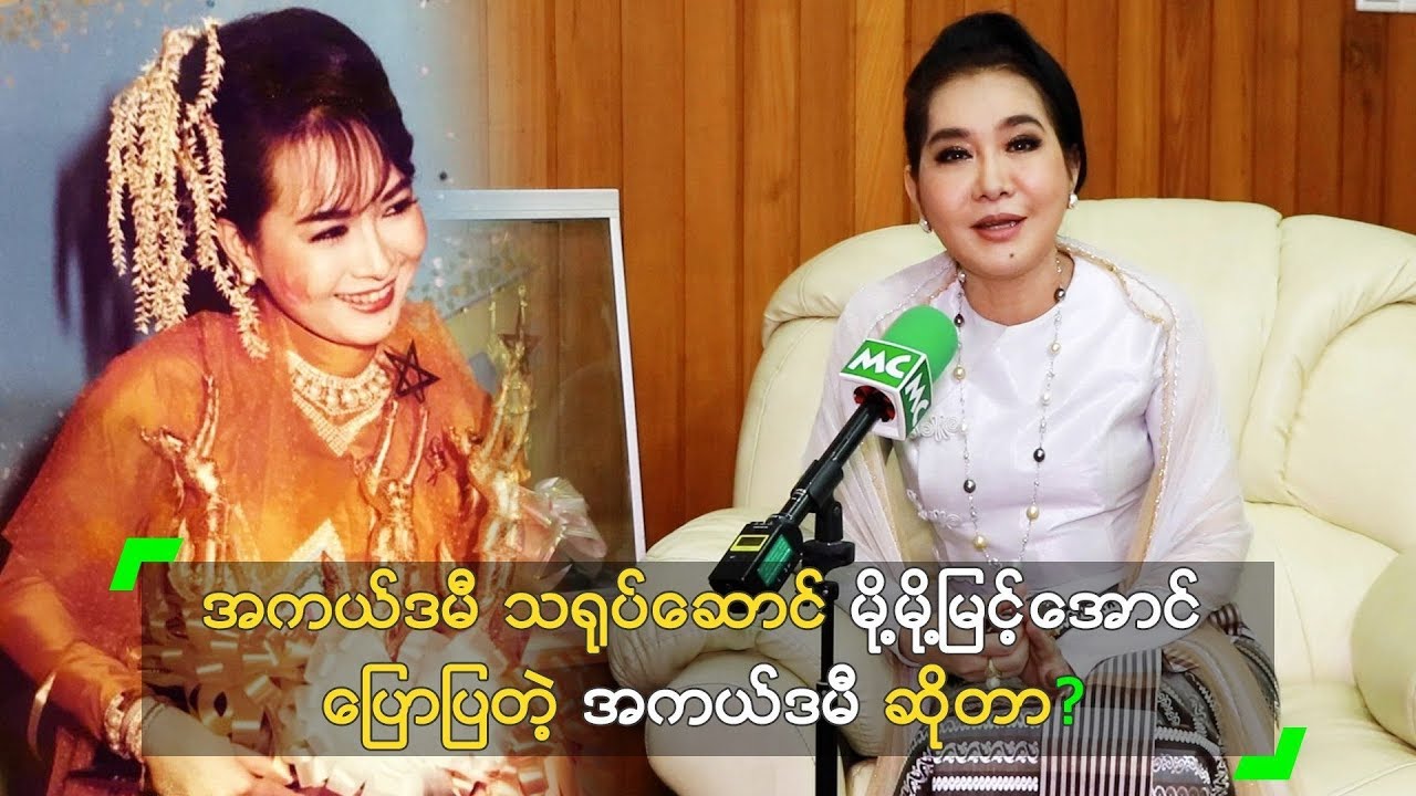 အကယ်ဒမီ သရုပ်ဆောင် မို့မို့မြင့်အောင် ပြောပြတဲ့ အကယ်ဒမီ ဆိုတာ?