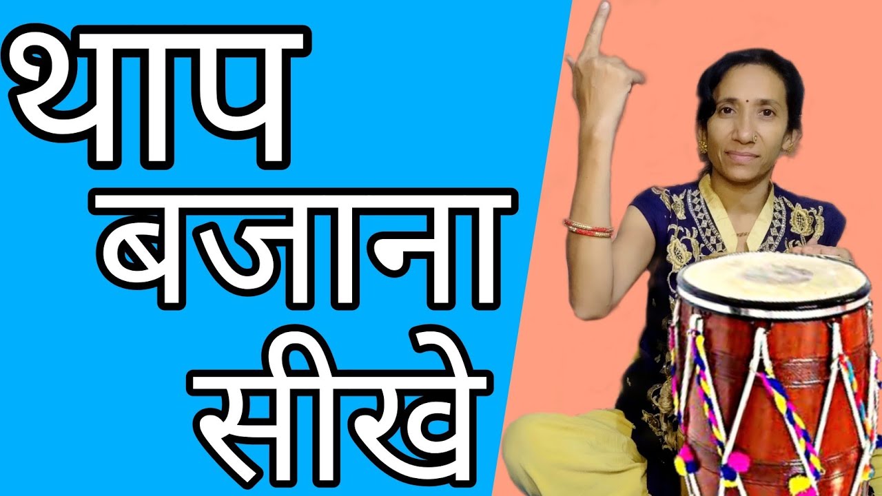 थाप बजाना सीखे हिन्दी मे | ढोलक पर थाप बजाना सीखे | Dholak Pe Thap Kase Bajaye