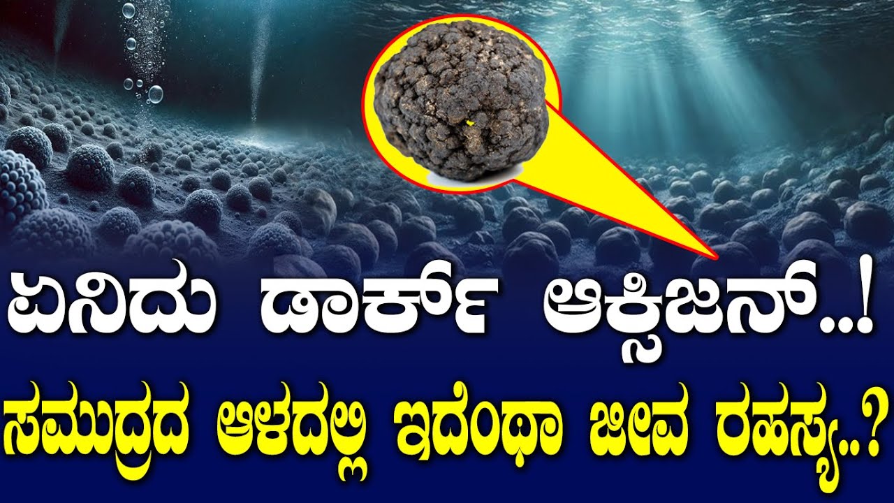 ಡಾರ್ಕ್ ಆಕ್ಸಿಜನ್.! ಸಮುದ್ರದ ಆಳದಲ್ಲಿ ಉತ್ಪತ್ತಿ ಆಗ್ತಿದ್ಯಾ ಜೀವವಾಯು.? ಅಲ್ಲಿ ಸಿಕ್ಕಿರೋ ವಸ್ತುಗಳ ರಹಸ್ಯ ಏನು..?