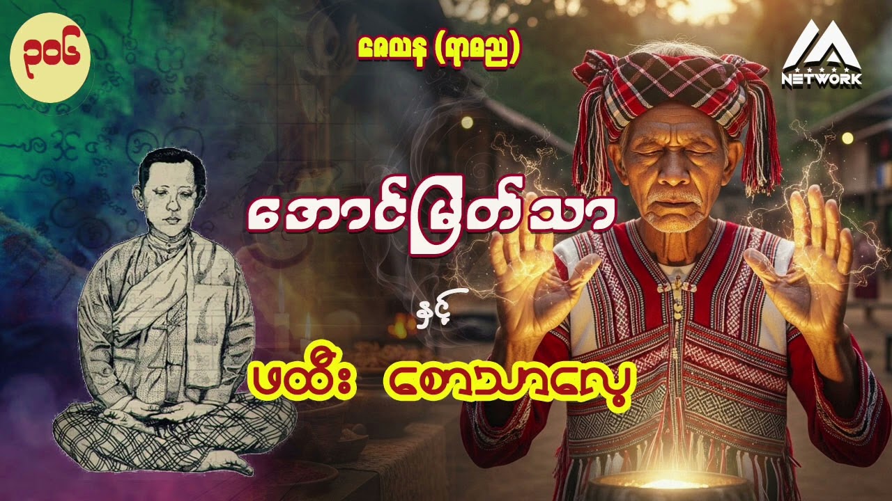 အောင်မြတ်သာနှင့် ဖထီးစောသာလေ့ ( အတွဲ ၂ ၊ အပိုင်း - ၃၀၆ )