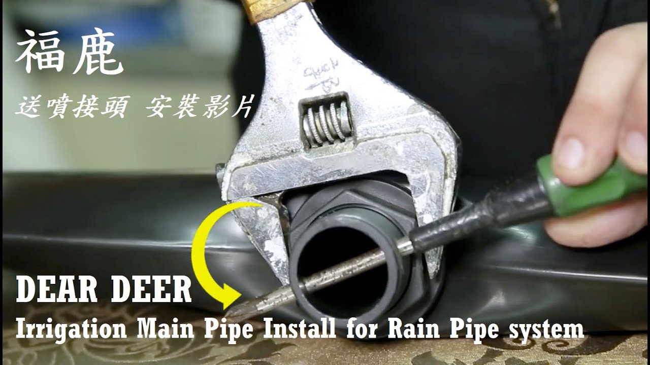 DEAR DEER 福鹿 《送噴接頭》 安裝說明影片 Irrigation Main Pipe Install
