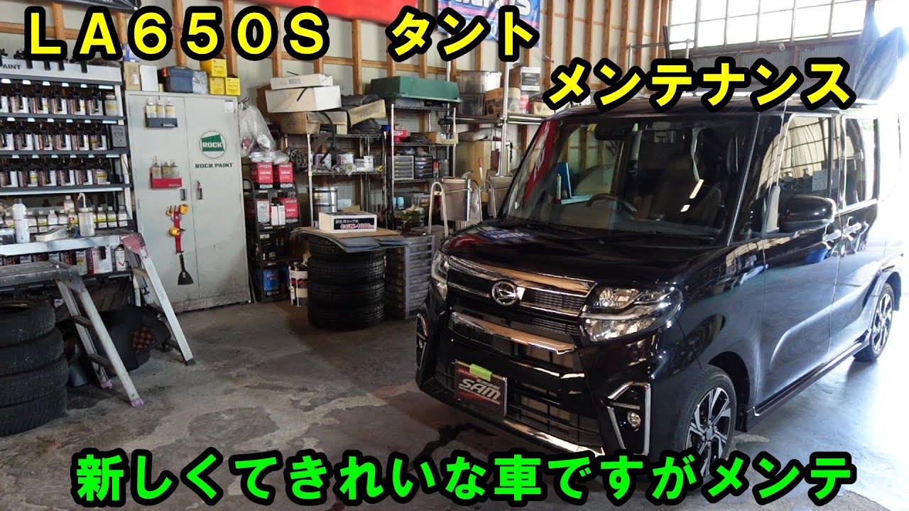 綺麗な車ですがしっかりメンテ＆綺麗にします　ＬＡ６５０Ｓ　タント　メンテナンス　ブレーキ液交換　ホイル清掃　鉄粉取り　クレベリン　エアコンガスメンテ　Ｒ１２３４ｙｆ　磨き　タント　ｔａｎｔｏ