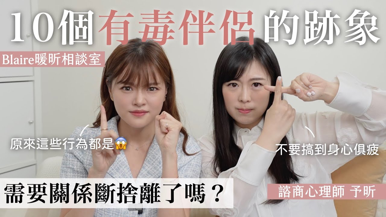 你被無聲無息操控了嗎？😱留意這10項「有毒伴侶」特徵，心理師教你擺脫不健康關係！⎜Blaire暖昕相談室