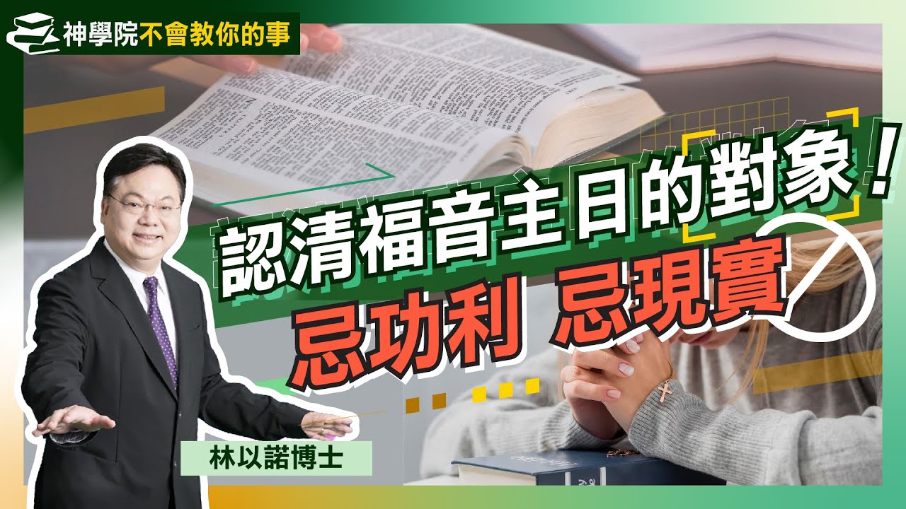 傳道切忌功利主義！｜神學院不會教你的事(一) ：福音主日的真正意義｜揭開福音主日背後 誰是最重要的事奉？｜用生命打動教友｜祈禱 傳教 教會 基督教｜林以諾博士