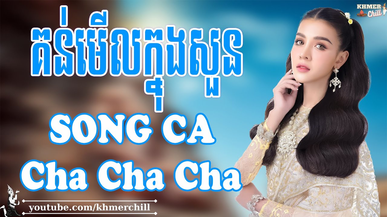 គន់មើលក្នុងសួន - Nhạc Khmer Song Ca Cha Cha Cha, Nhạc Khmer Chọn Lọc Hay Nhất | Khmer Chill