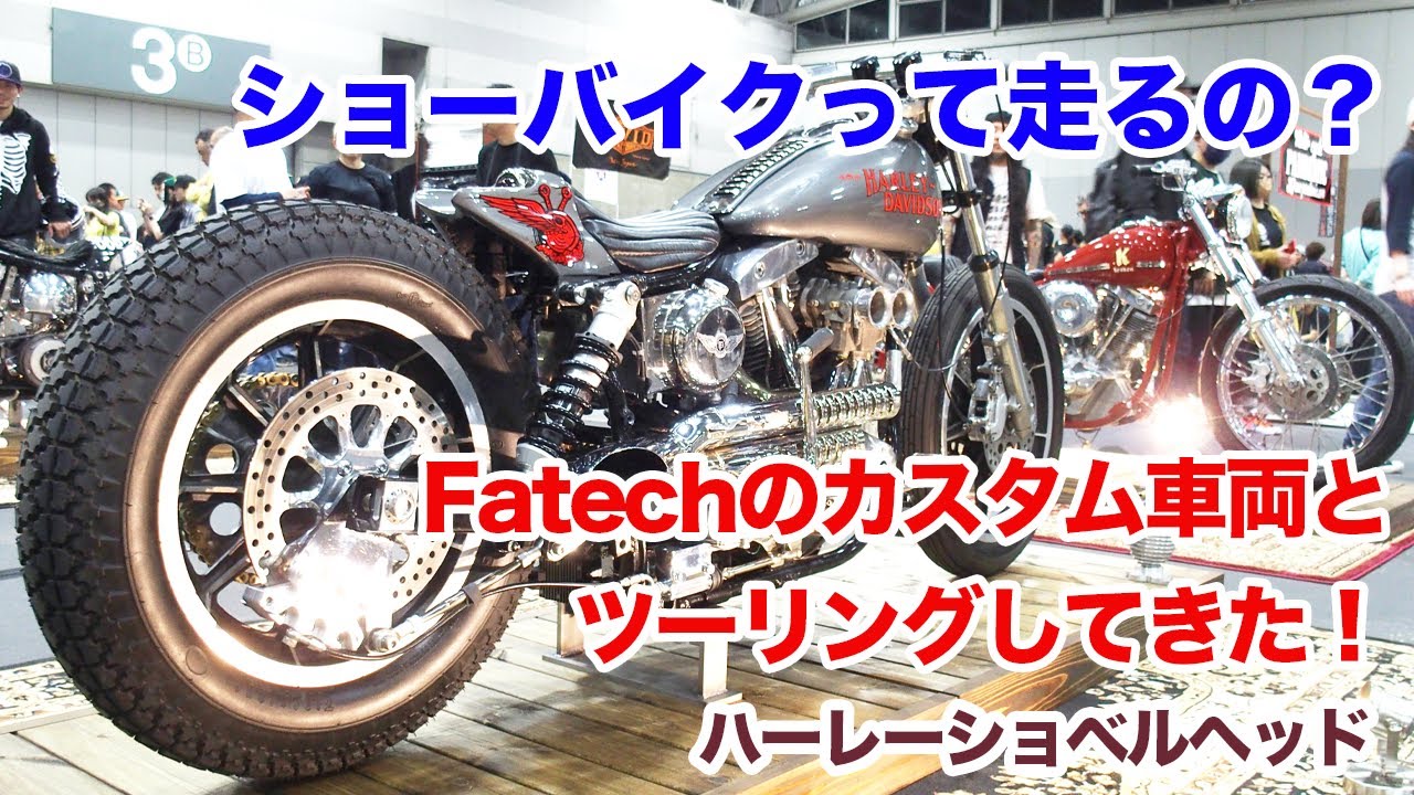 ショーバイクって走るの？Fatechのカスタムショベルとツーリングしてきた！【Shovelhead ハーレーショベルヘッド】